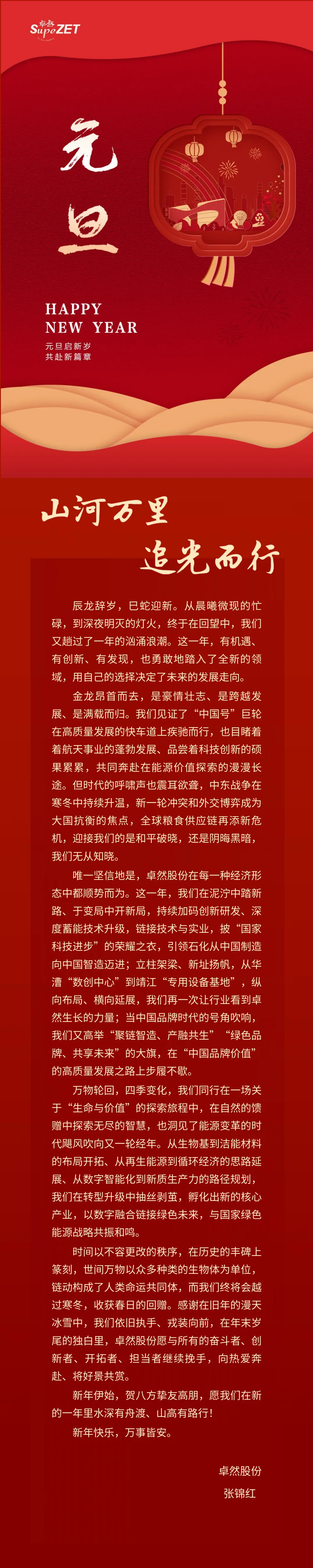 山河万里 追光而行 | 尊龙时凯股份董事长新年致辞